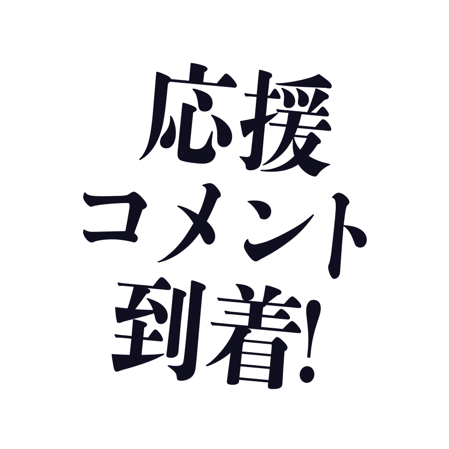 応援コメント到着