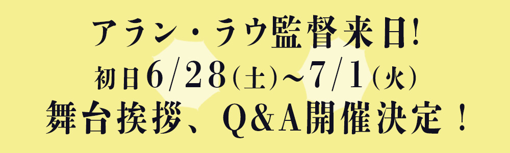 アラン・ラウ監督来日！初日6/28(土)〜7/1(火)舞台挨拶、Q&A開催決定！