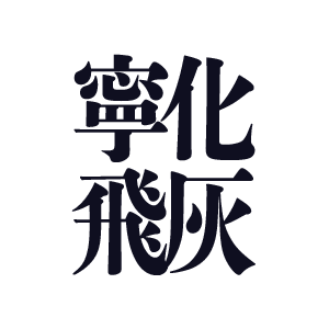 RATHER BE ASHES THAN DUST